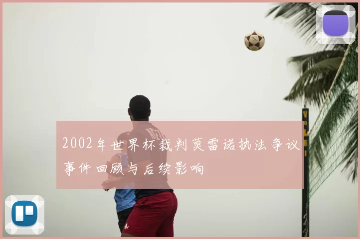 2002年世界杯裁判莫雷诺执法争议事件回顾与后续影响