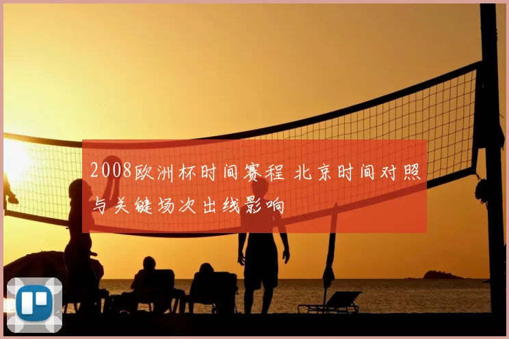 2008欧洲杯时间赛程 北京时间对照与关键场次出线影响