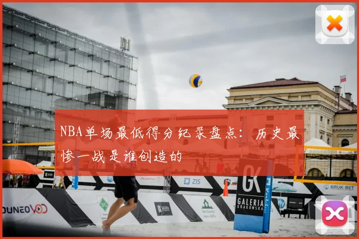 NBA单场最低得分纪录盘点：历史最惨一战是谁创造的