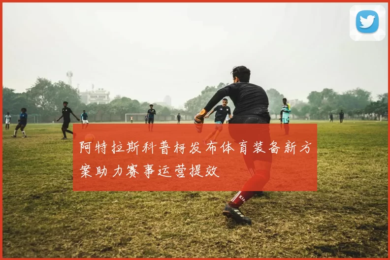 阿特拉斯科普柯发布体育装备新方案助力赛事运营提效