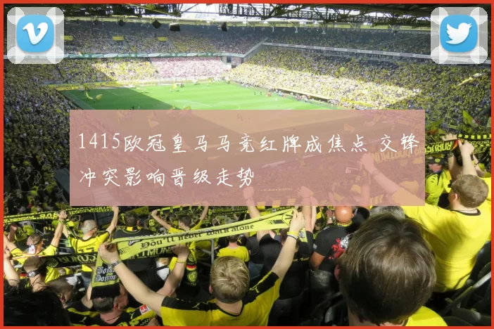 1415欧冠皇马马竞红牌成焦点 交锋冲突影响晋级走势