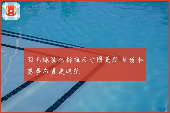 羽毛球场地标准尺寸图更新 训练和赛事布置更规范