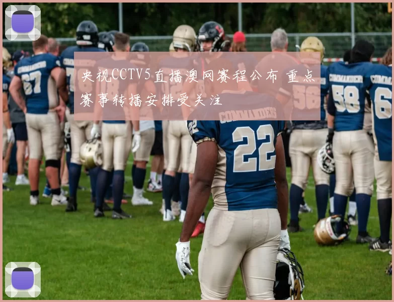 央视CCTV5直播澳网赛程公布 重点赛事转播安排受关注