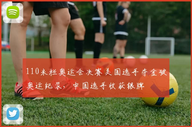 110米栏奥运会决赛美国选手夺金破奥运纪录，中国选手收获银牌