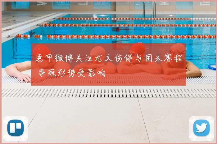 意甲微博关注尤文伤停与国米赛程 争冠形势受影响