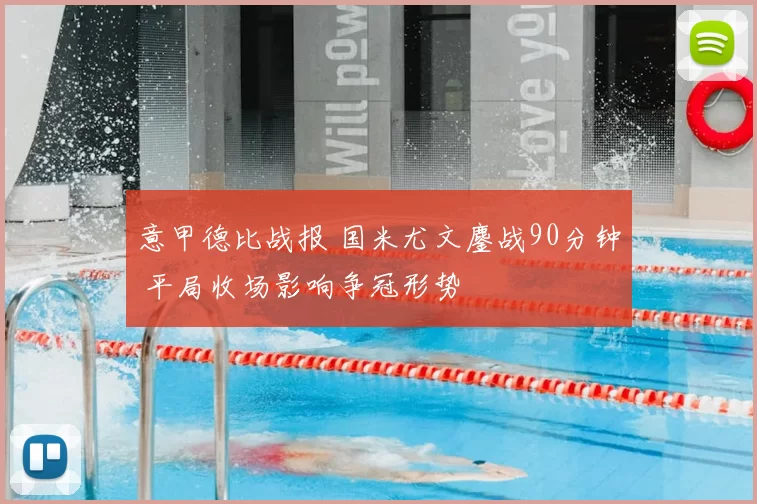 意甲德比战报 国米尤文鏖战90分钟 平局收场影响争冠形势