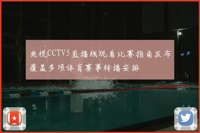 央视CCTV5直播线观看比赛指南发布覆盖多项体育赛事转播安排