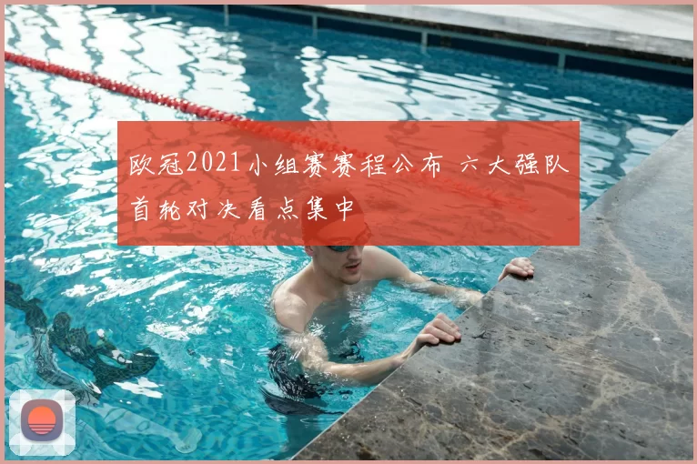 欧冠2021小组赛赛程公布 六大强队首轮对决看点集中