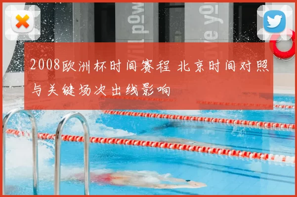 2008欧洲杯时间赛程 北京时间对照与关键场次出线影响